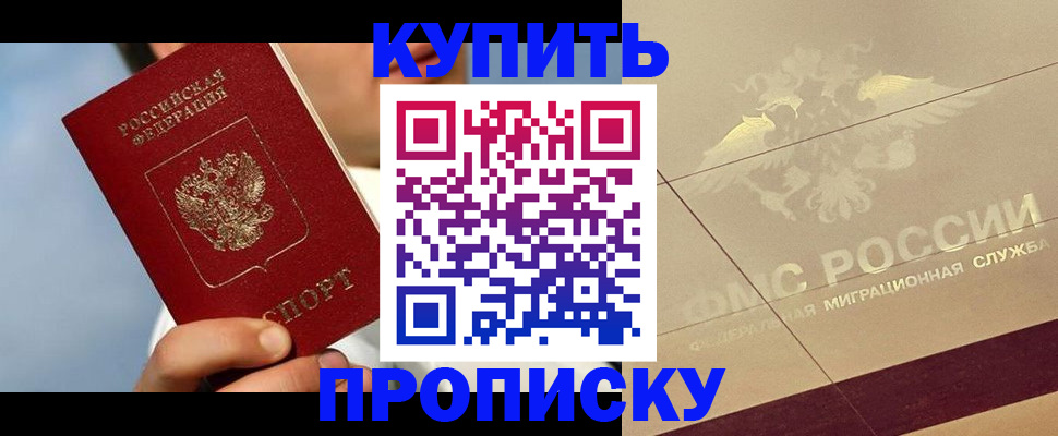 временная прописка в Новошахтинске